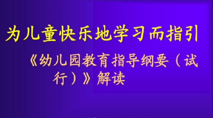 幼兒園教育指導(dǎo)綱要的精要說(shuō)明（二）