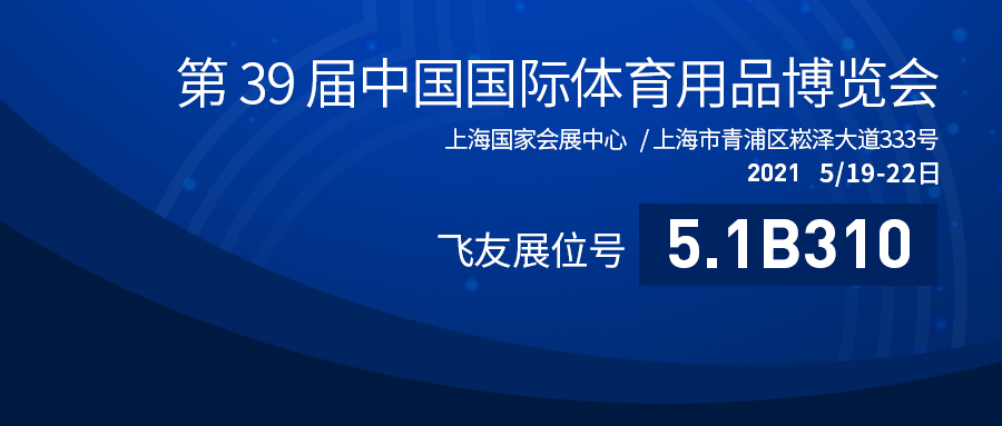 第39屆中國體博會盛大開幕：飛友戶外游樂蓄勢勃發(fā)，砥礪奮進