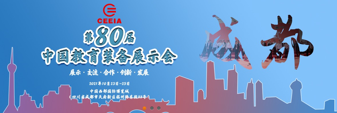 第80屆中國教育裝備展示會(huì)，飛友歡迎您！