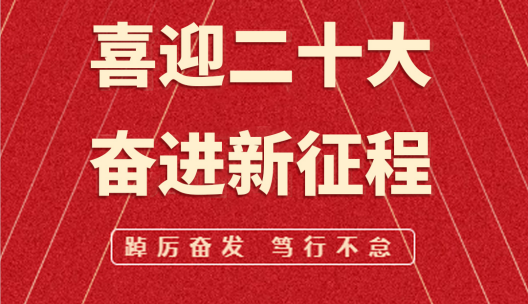 喜迎二十大，奮進新征程︱飛友全體員工熱烈迎接黨的二十大勝利召開