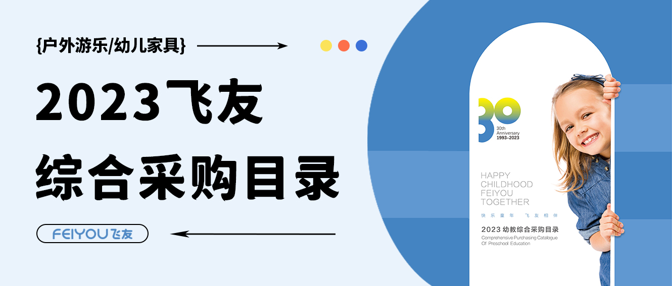 飛友2023學(xué)前教育綜合采購(gòu)目錄重磅來襲，填寫表單領(lǐng)取目錄